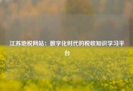 江苏地税网站：数字化时代的税收知识学习平台