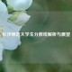 长沙师范大学生分数线解析与展望