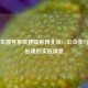 小汽车摇号系统登陆官网北京：公众参与城市治理的实践课堂