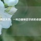 云南师范大学：一所边疆师范学府的卓越追求