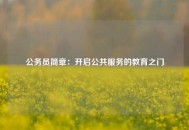 公务员简章：开启公共服务的教育之门