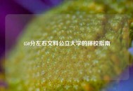 450分左右文科公立大学的择校指南