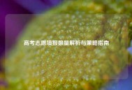 高考志愿填报数量解析与策略指南